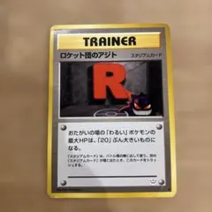 ロケット団のアジト 旧裏 ◇ 拡張パック第3弾 めざめる伝説 - メルカリ