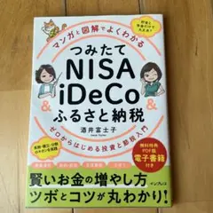マンガと図解でよくわかる つみたてNISA&iDeCo&ふるさと納税 ゼロから…