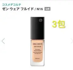 コスメデコルテ　ゼンウェアフルイド　N16　3包