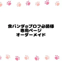 ayukoz❣️(プロフ必読願います) 2026年最新】プロフ必読願いますの人気アイテム - メルカリ
