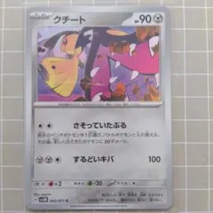 クチート C SV5M サイバージャッジ 045/071