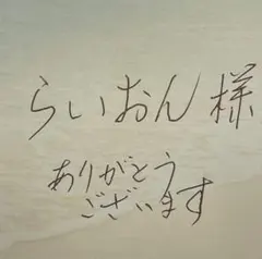 らいおん 様　専用