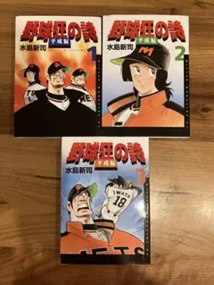 初版帯付き】新装版 野球狂の詩 水原勇気編 1-3巻セット - メルカリ