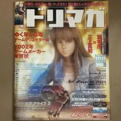 【中古雑誌】ドリマガ 2002年 1/11•25号 （2002 Vol.1）