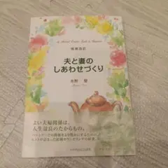 夫と妻のしあわせづくり