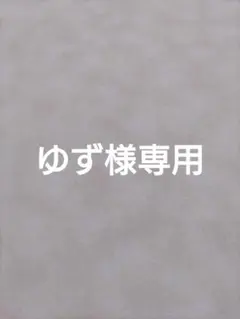 ゆず様専用