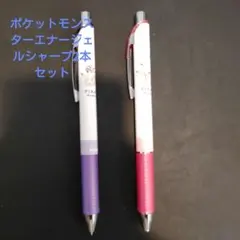 ポケットモンスターエナージェルシャープ2本セット(新品　未使用)