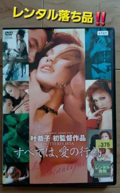 すべては、愛の行為。 DVD 叶恭子 初監督作品