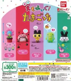 全5種コンプ えもふぃぐ！ たまごっち