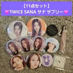 【11点セット】TWICE SANA サナ サブリー