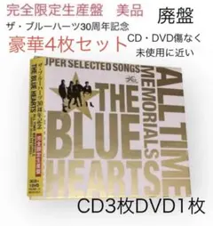 新品・未開封CD】ザ・ブルーハーツ 結成30周年記念 通常盤 A＋B セット
