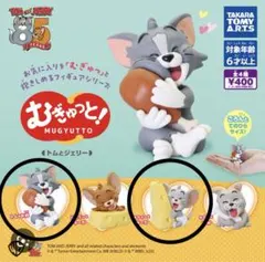 トムとジェリー　むぎゅっと！　ガチャガチャ