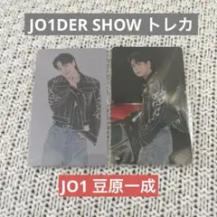 JO1DER SHOW 豆原一成 トレカ 2枚セット