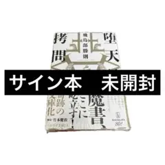 菊地秀行直筆サイン本】吸血鬼ハンターD「紅い夏の道行き」「凶の復活