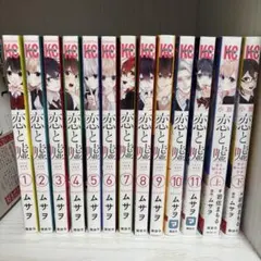 2026年最新】恋と嘘 全巻の人気アイテム - メルカリ