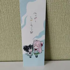 ハッピーシュガーライフ　しおり