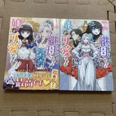 継母だけど娘が可愛すぎる1 . 2巻
