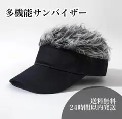サンバイザー ウィッグ付 ブラック アウトドア おしゃれ 日除 帽子 かつら