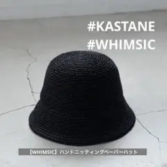 美品　カスタネ　WHIMSIC ハンドニッティングペーパー　ハット　帽子のサムネイル
