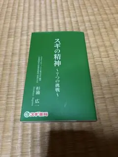 スギの精神　～7つの挑戦～