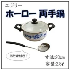 Y 長期保管 エジリー 蓋欠けあり ホーロー 両手鍋 お玉セット 20㎝ ブルー