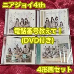 ニアジョイ4th 電話番号教えて！4形態セット
