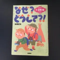 なぜ?どうして?! 1・2年生