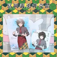 【非売品】冨岡義勇 ポストカード＆コースターセット　計２点セット 鬼滅の刃