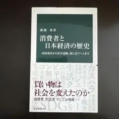 消費者と日本経済の歴史 : 高度成長から社会運動、推し活ブームまで