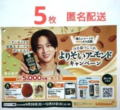 キッコーマン よりそいアーモンド キャンペーンチラシ5枚 寺西拓人さん
