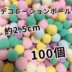 デコレーションボール ポンポンボール 2.5cm 　100個　ハンドメイド