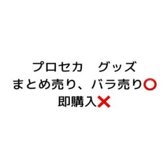 プロセカ　グッズ