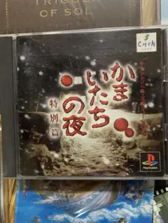 カマイタチノ夜