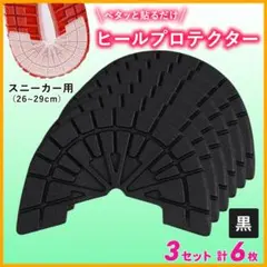 3組6枚セット 匿名配送 スニーカー ヒールプロテクター ソールガード 黒 tのサムネイル