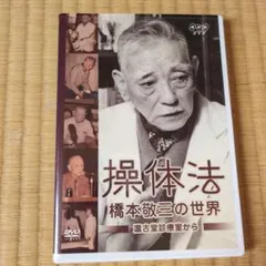 2026年最新】dvd 操体法の人気アイテム - メルカリ