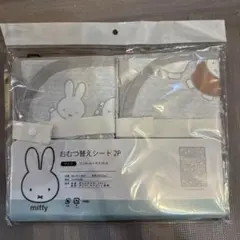 miffy おむつ替えシート 2枚セット
