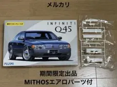 フジミ1/24ニッサンインフィニティQ45 MITHOSエアロパーツ付 フジミ1/24ニッサンインフィニティQ45 MITHOSエアロパーツ付 - メルカリ