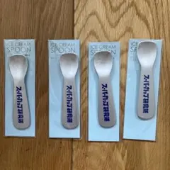 アイスクリームスプーン