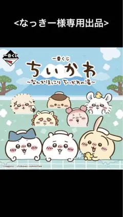 ちいかわ 一番くじ 〜なんかほっこりちいかわの湯〜