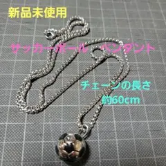 新品未使用『サッカーボール・ペンダント』シルバー　チェーン約60cm