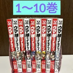 ウマ娘シンデレラグレイ 1〜10巻
