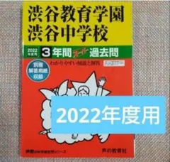 セール27日迄）渋谷教育学園渋谷中学校 2022年度用　スーパー過去問3年間