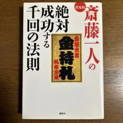 斎藤一人の絶対成功する千回の法則