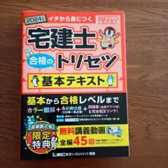 2024年版 宅建士 合格のトリセツ 基本テキスト