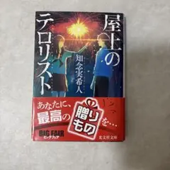 屋上のテロリスト 知念実希人 光文社文庫