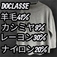 DOCLASSE ニットセーター