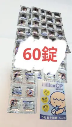 【60錠】ミルトン 錠剤 使用期限切れ 期限切れ Milton