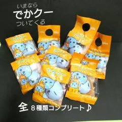 Qoo】でかクー 「 いまなら でかクーついてくる」全8種コンプリート