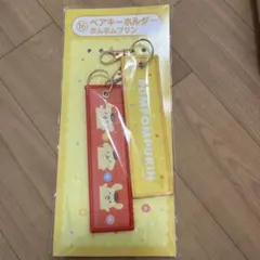サンリオ当たりくじ　ポムポムプリン ペアキーホルダー