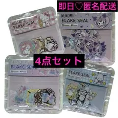 ♡即日・匿名配送♡ Sanrio フレークシール 4点セット